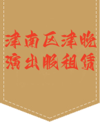 津晚演出服租赁，津南礼服租赁，海教园服装出租，咸水沽服装出租