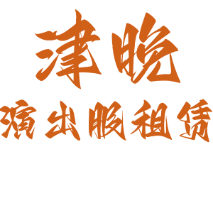 津晚演出服租赁，天津服装出租，津南海教园服装出租，咸水沽礼服出租，天津民族服装出租，天津话剧服装出租